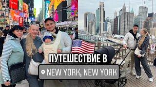 Влог из НЬЮ-ЙОРКАживем на МанхеттенеTimes square, Brooklyn Bridge 