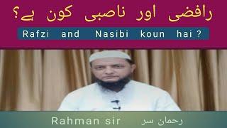 Rafizi and Nasibi koun hai? رافضی اور ناصبی کون ہے؟ Inamur Rahman Yazdani