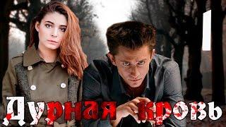 Дурная кровь. 1 серия (криминальная драма с Павлом Прилучным)