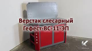 Верстак слесарный Гефест ВС-11-ЭП