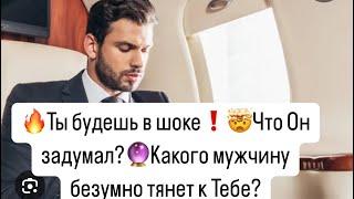 Ты будешь в шоке️Что Он задумал?Какого мужчину безумно тянет к Тебе?