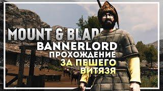 Mount and Blade 2: Bannerlord Прохождение за Пешего Витязя. Начало Истории #1