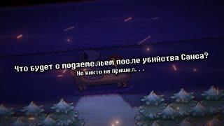 Undertale - Что будет с подземельем после убийства Санса?