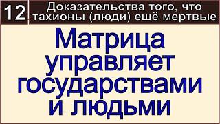 Грядущий царь Сергей Тимур, мессия, Махди, Машиах  Матрица управляет всеми правителями на Земле