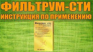 FILTRUM-STI TABLETS INSTRUCTIONS FOR USE OF THE PREPARATION, INDICATIONS HOW TO USE, OVERVIEW