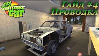 My summer car - гайд по сборке проводки