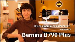 Обзор швейной машины Bernina B790 Plus! / Как выбрать швейную машину?