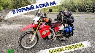 Одиночное мотопутешествие в Горный Алтай на Honda CRF 250L