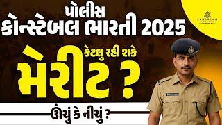 Constable Cut Off Marks 2025 | Police Constable Merit List 2025 | LRD Cut Off 2025?