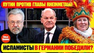 ИСЛАМИСТЫ В ГЕРМАНИИ ПОБЕДИЛИ? / ПУТИН ПРОТИВ ГЛАВЫ RHEINMETALL! #neuezeitentv