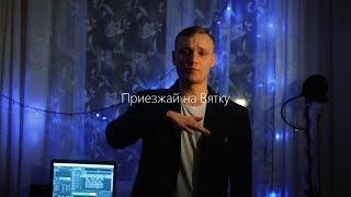 Николай Пентин - Приезжай на Вятку