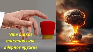 Что такое тактическое ядерное оружие.