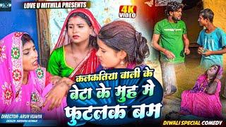 कलकतिया वाली के बेटा के मुह मे फुटलक बम // MAITHILI COMEDY 2024 //  LOVE U MITHILA //