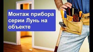 Монтаж прибора серии Лунь на объекте