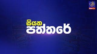  Live | Siyatha Paththare | සියත පත්තරේ | 25 - 09 - 2024 | Siyatha TV