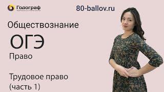 ОГЭ по Обществознанию 2019. Право. Трудовое право (часть 1)