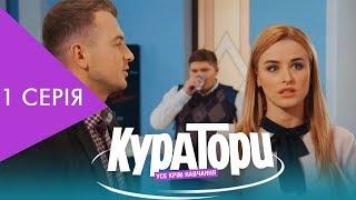 КУРАТОРИ | 1 серія | НЛО TV