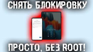 Как убрать блокировку экрана, без ROOT, на любом смартфоне? | iToolab UnlockGo