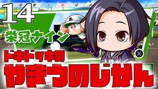 【栄冠ナイン2024：Live14】強豪さぬめき、甲子園準決勝！相手はSラン琴引山商業、３年エース愛花の花道を飾るのだ！