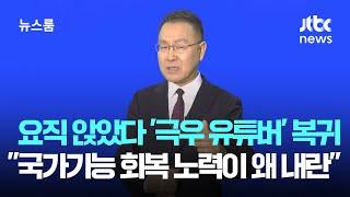 요직 앉았다 '극우 유튜버' 복귀…"국가기능 회복 노력이 왜 내란" / JTBC 뉴스룸