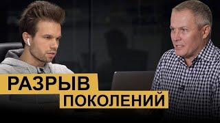 Олег Боков и Александр Шевченко. Разговор на тему "Разрыв поколений"