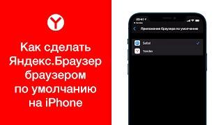 Как сделать Яндекс.Браузер браузером по умолчанию на iPhone