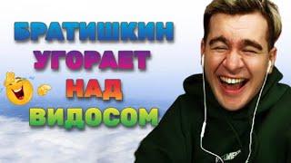 БРАТИШКИН СМЕЕТСЯ НАД ВИДЕОРОЛИКОМ #братишкин #bratishkin #твич #twitch #твичмоменты