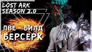 БЕРСЕРК ПВЕ БИЛД ПОД 2.0 (296-312 SP) ►LOST ARK