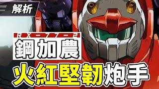 【Gundam The 08th MS Team】Analysis of RX-77-2Guncannon