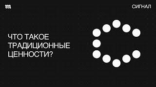 Традиционные ценности. От кого Кремль их защищает?