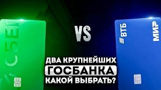  Сравнение крупнейших Госбанков РФ: ВТБ или СБЕР / лучшая дебетовая карта 2024