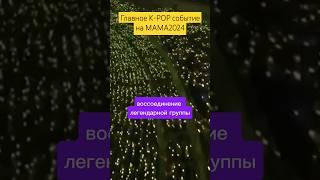 Главное K-POP событие на MAMA2024 #bigbang #gdragon #gidle #aespa #ive #txt #enhypen #seventeen