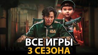 Вы не поверите какие ИГРЫ ждут нас в Игре в кальмара 3. Часть 2