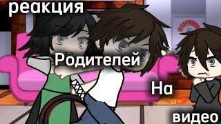 реакция родителей Андрея на видео с ютуба#schoolboys #gachalife #gacha #memes #всехлюблю#всехцелую