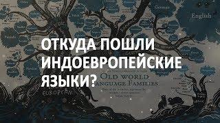 Откуда пошли индоевропейские языки?