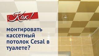 Монтаж кассетного потолка в туалете. Потолки CESAL.