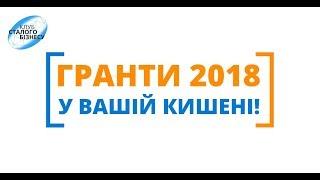 Гранти 2018 - Безкоштовний вебінар від Клубу Сталого Бізнесу