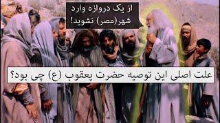 چرا یعقوب (ع) به پسرانش چنین توصیه کرد؟| (آیه 67 سوره یوسف)