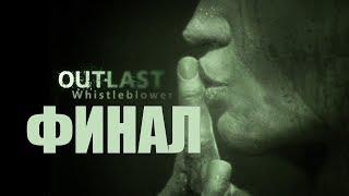 Outlast: Whistleblower - Часть 4 : Загадочный Финал!