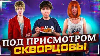 Сериал Скворцовы 9 сезон 68 серия. Под присмотром