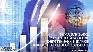 Зима близько: чи переживуть її клієнти банків