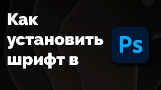 Как установить шрифт в Adobe photoshop на Windows