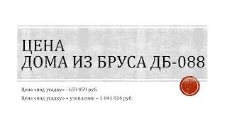 Цена дома из бруса на 88 м2 Подробная смета на строительство дома из бруса 6 х 9 м