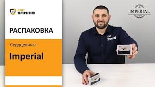 Сердцевина Imperial. Распаковка цилиндра. Unboxing