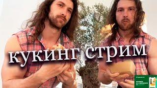 БРАТИКИ94 | Кукинг Стрим с Шеф Поваром