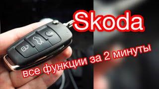 Скрытые функции ключей Skoda / Брелок VAG все возможности за 2 минуты