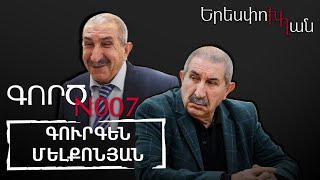 Բոլոր ժամանակների նախկինը, բանակից` ԱԺ. Գուրգեն Մելքոնյան