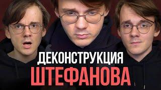 Почему Штефанов стал популярным на самом деле?