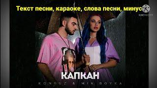 Konfuz & MIA BOYKA - Капкан | текст песни, караоке, слова песни, минус