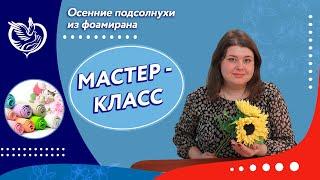 Мастер-класс "Осенние подсолнухи из фоамирана" | Московское долголетие